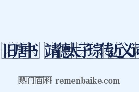 旧唐书·靖德太子琮传近义词是什么意思的图片